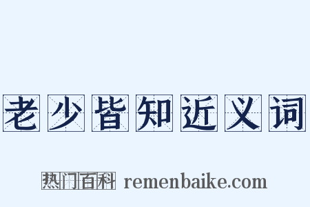 老少皆知近义词是什么意思的图片